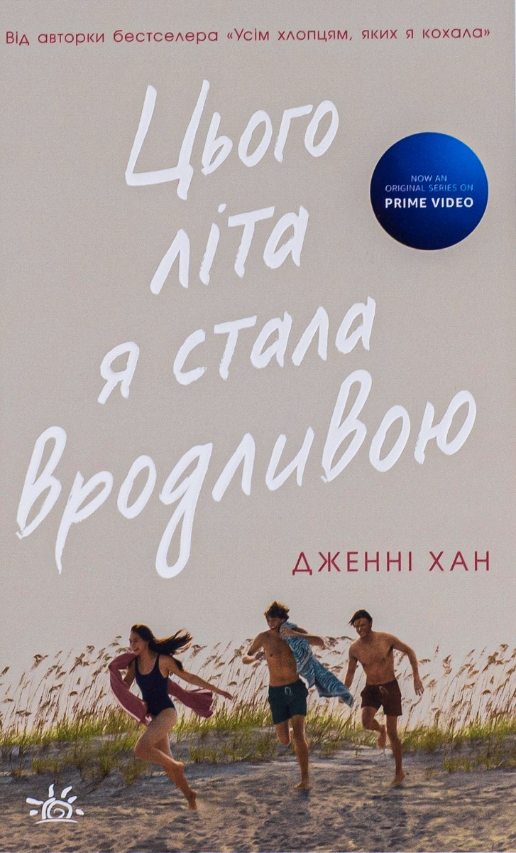 Цього літа я стала вродливою. Книга 1. Дженні Хан