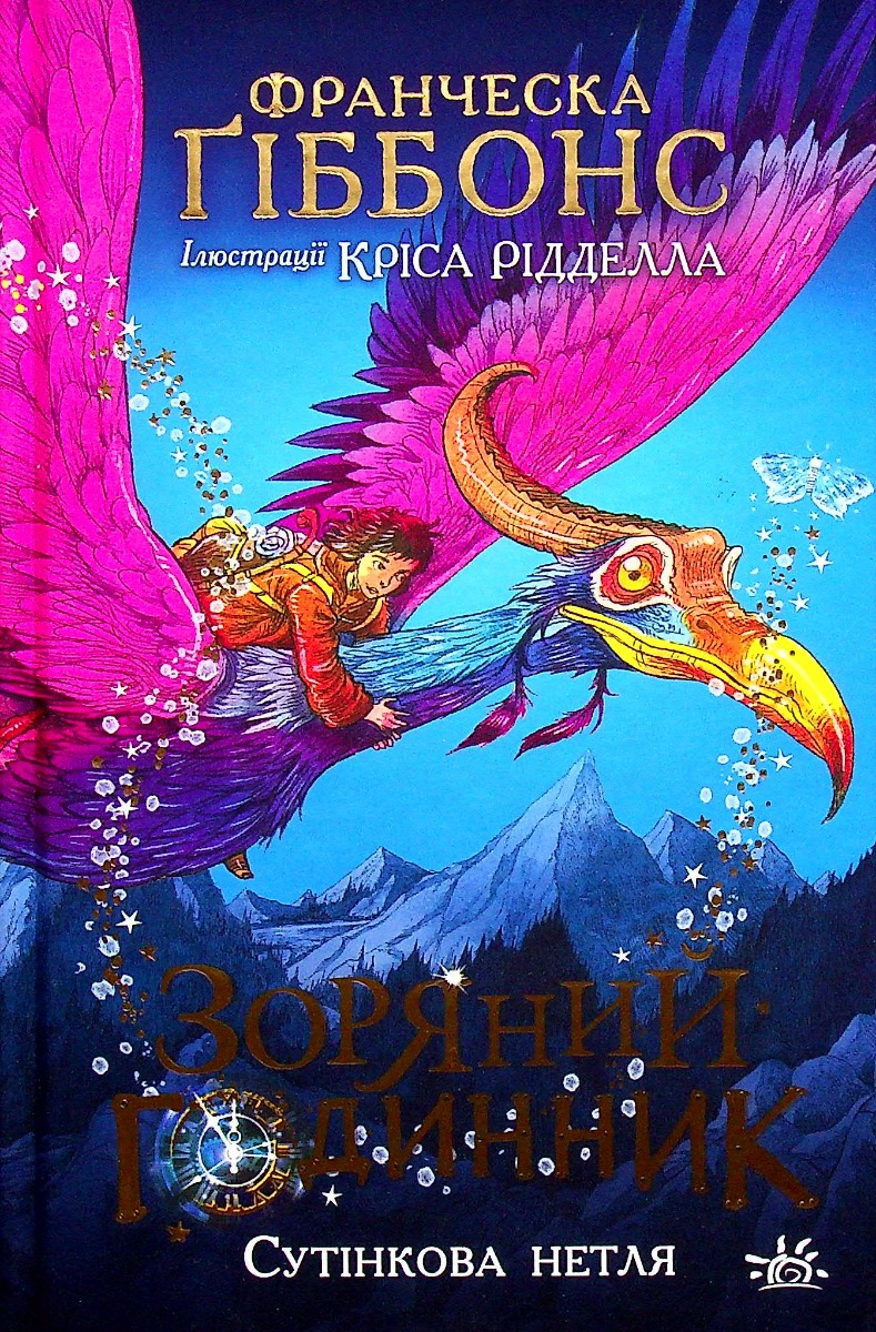 Зоряний годинник. Книга 1. Сутінкова нетля