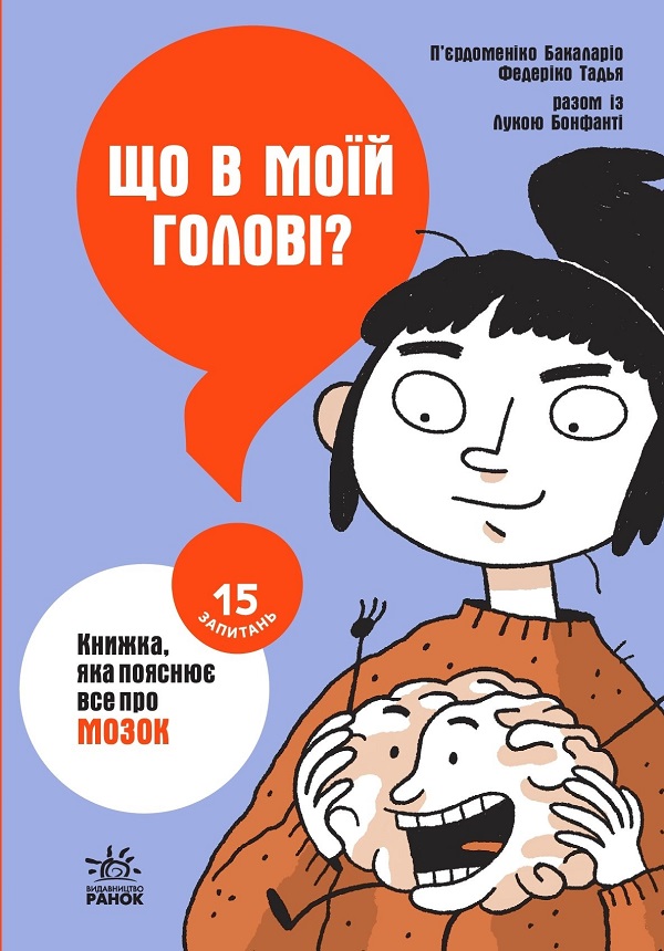 Що в моїй голові? Книжка, яка пояснює все про мозок