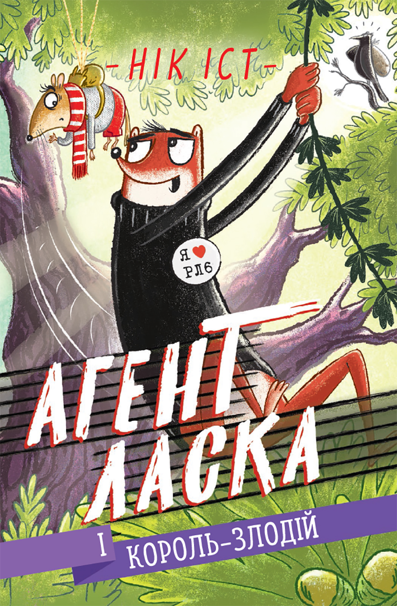 Агент Ласка і Король-злодій. Книга 3