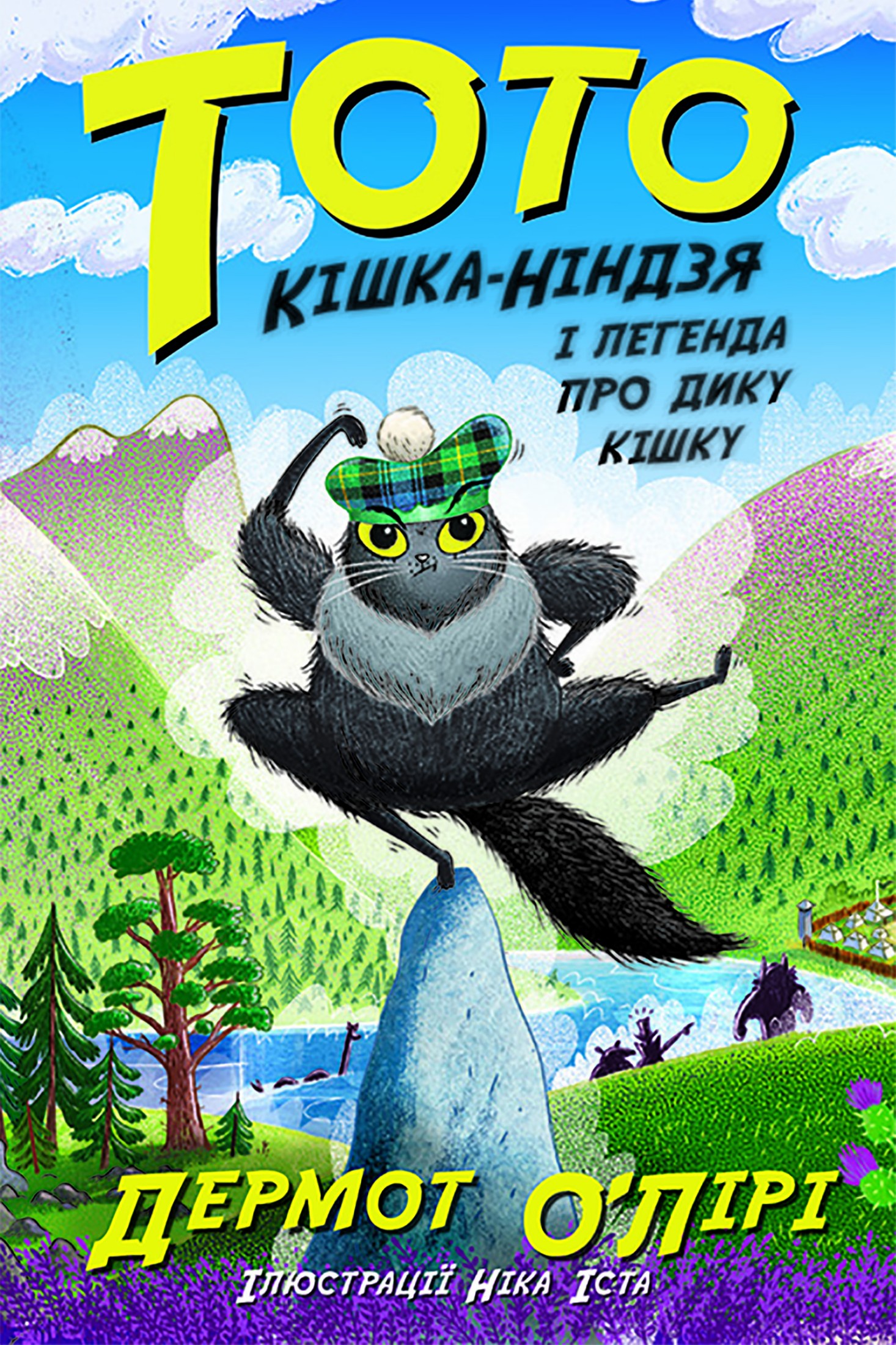 Тото. Кішка-ніндзя і легенда про дикого кота. Книга 5
