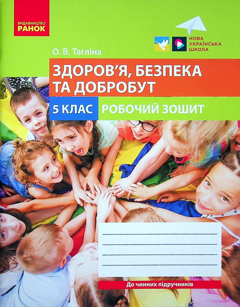 Здоров'я, безпека та добробут. 5 клас. Робочий зошит