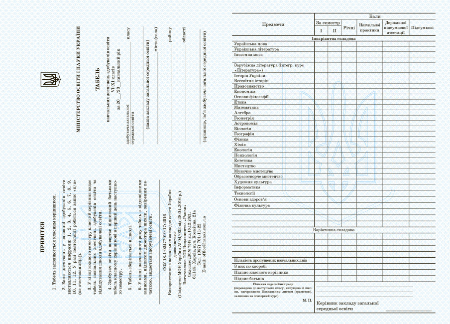 Табель навчальних досягнень. 6-11 класи