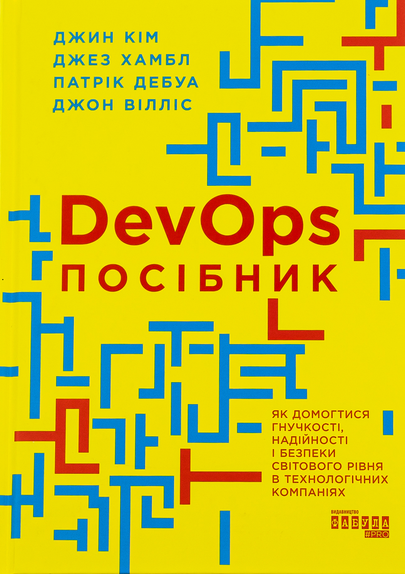 DevOps. Посібник. Як домогтися гнучкості, надійності і безпеки світового рівня в технічних компаніях
