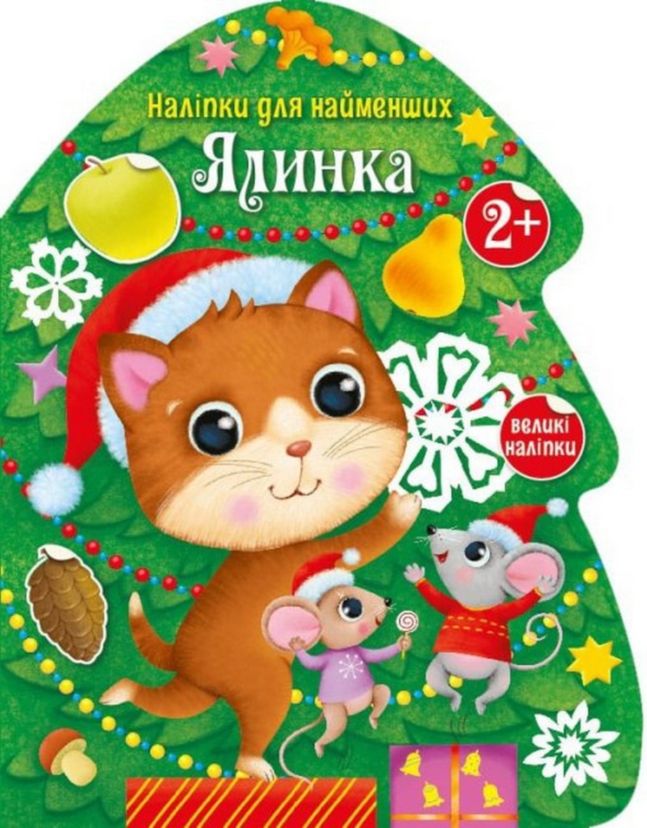 Наліпки для найменших. Ялинка. Катерина Тихозора