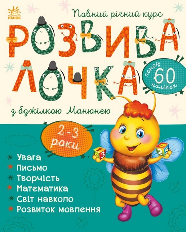 Розвивалочка з бджілкою Манюнею. 2-3 роки (понад 60 наліпок)