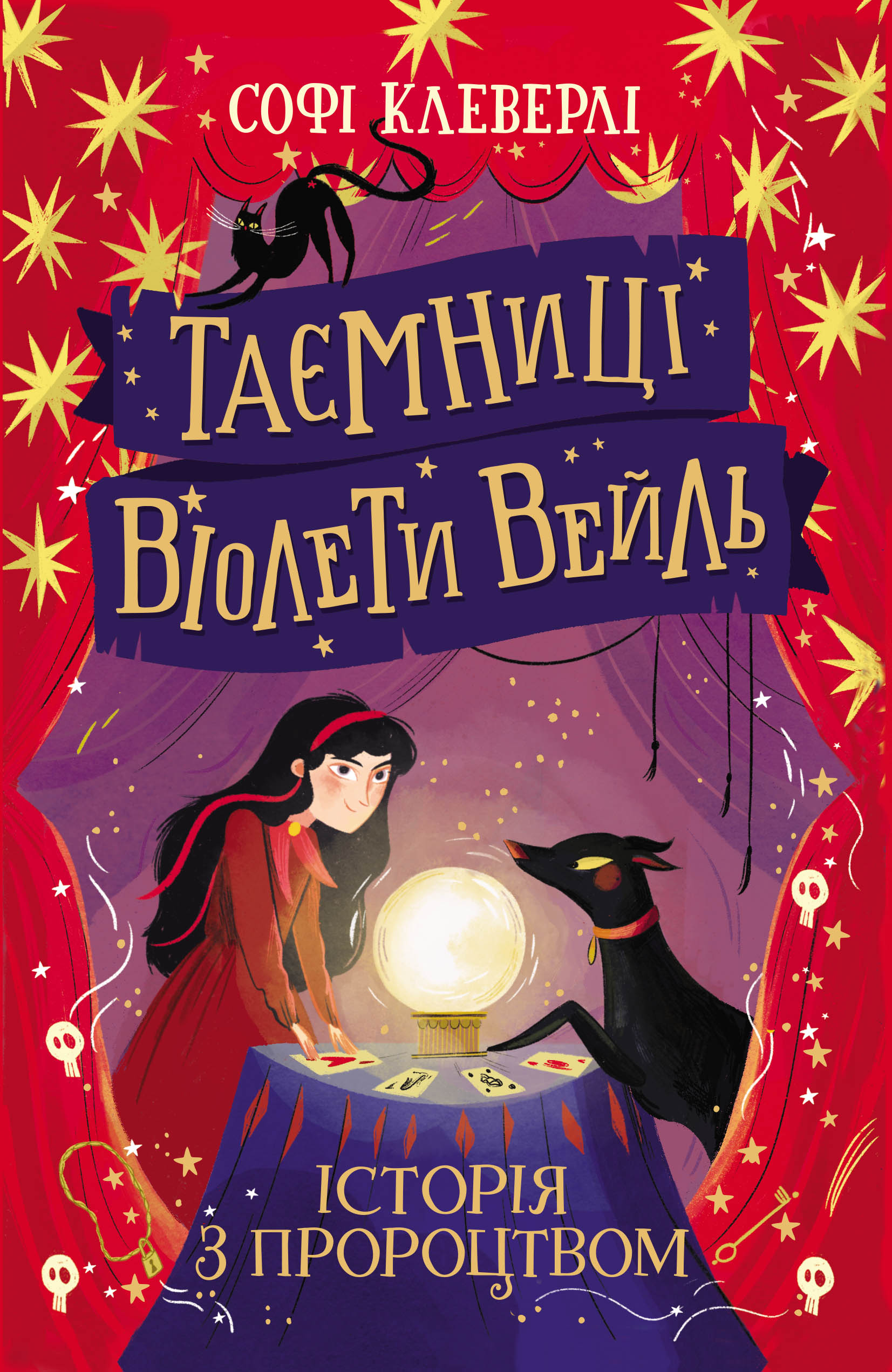 Таємниці Віолети Вейль. Книга 2. Історія з пророцтвом