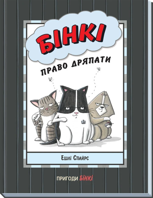 Агент Бінкі та інші : Бінкі: Право дряпати. Ешлі Спайрс