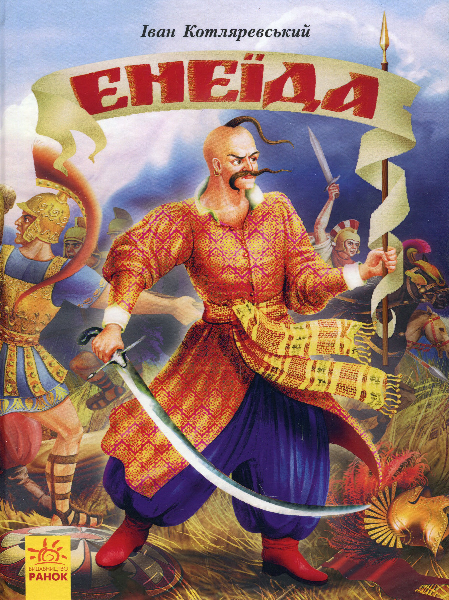 Енеїда (Ранок)