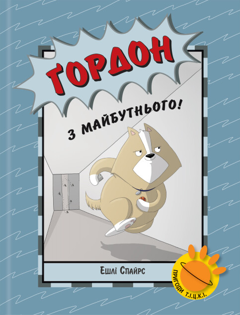 Агент Бінкі та інші : Ґордон з майбутнього!. Ешлі Спайрс