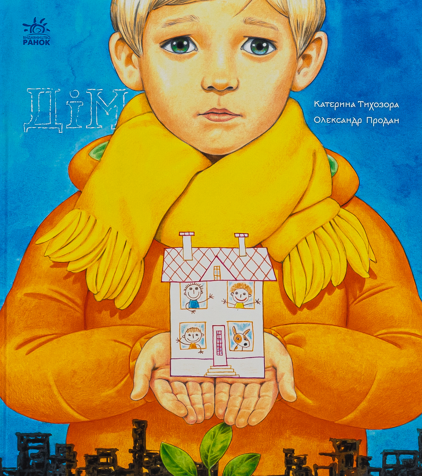 Дім (Сторінка за сторінкою)