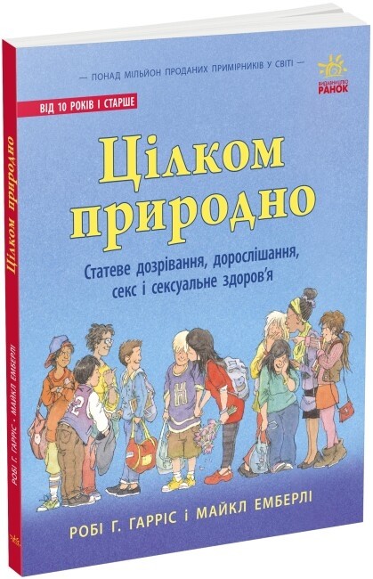 Цілком природно. Статеве дозрівання, дорослішання, секс і сексуальне здоров'я