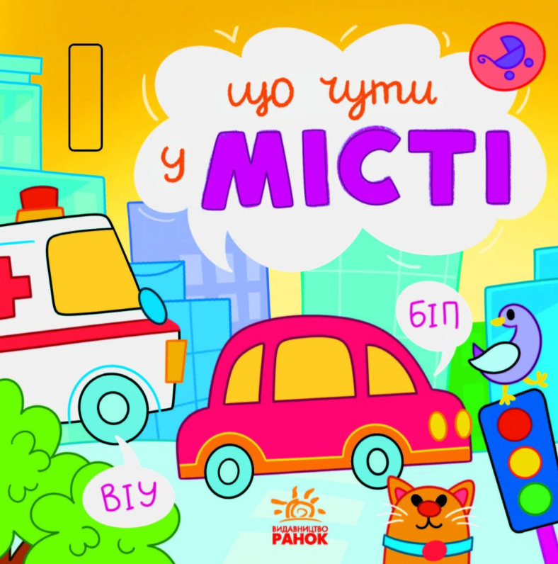 Що чути... : Що чути... У місті