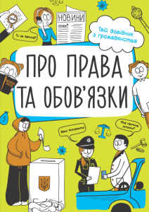 Про  права та обов'язки: твій довідник з громадянства