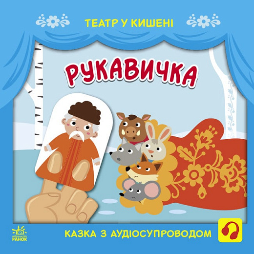 Театр у кишені. Рукавичка