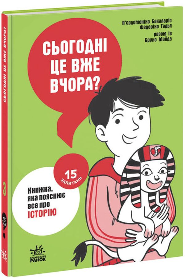 15 запитань. Книга 3. Сьогодні вже вчора? Книжка, яка пояснює все про історію