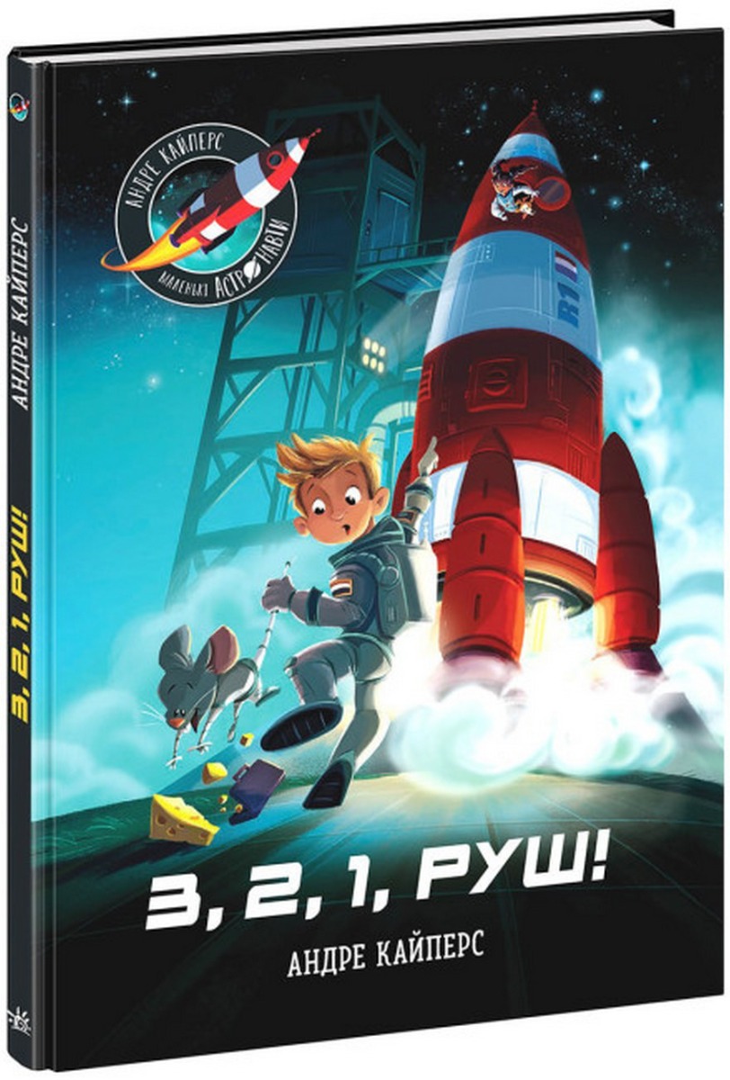 Маленькі астронавти. 3, 2, 1, руш!