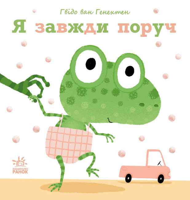 Ніжні книжки. Я завжди поруч