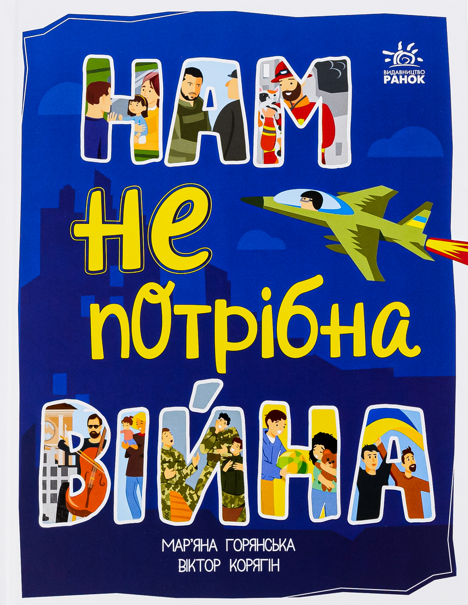 Нам не потрібна війна