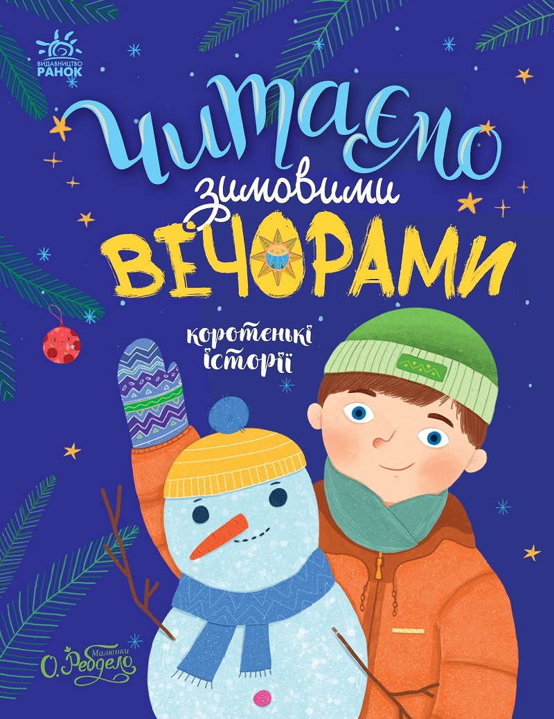 Казочки на кожен день. Читаємо зимовими вечорами