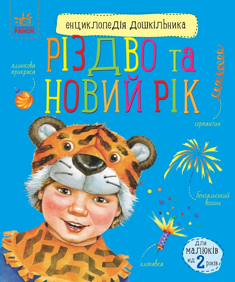 Енциклопедія дошкільника. Новий рік і Різдво