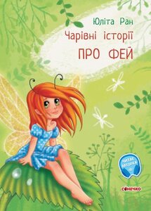 Чарівні історії. Про фей