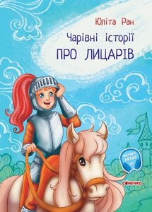 Чарівні історії. Про лицарів