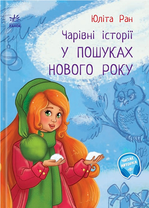 Чарівні історії. У пошуках Нового року