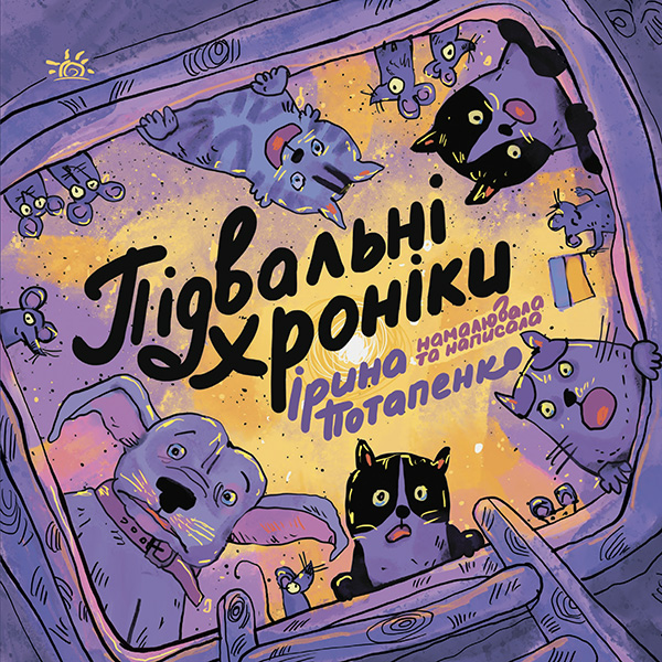 Підвальні хроніки. Ірина Потапенко