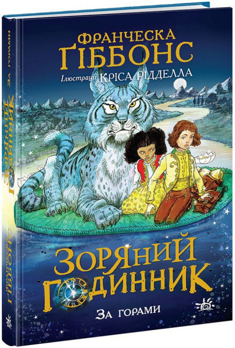 Зоряний годинник. Книга 2. За горами