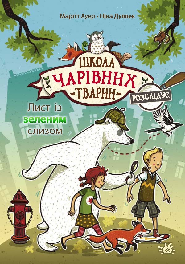 Школа чарівних тварин розслідує. Лист із зеленим слизом. Книга 1