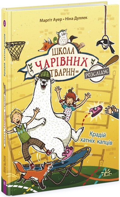 Школа чарівних тварин розслідує. Крадій хатніх капців. Книга 2
