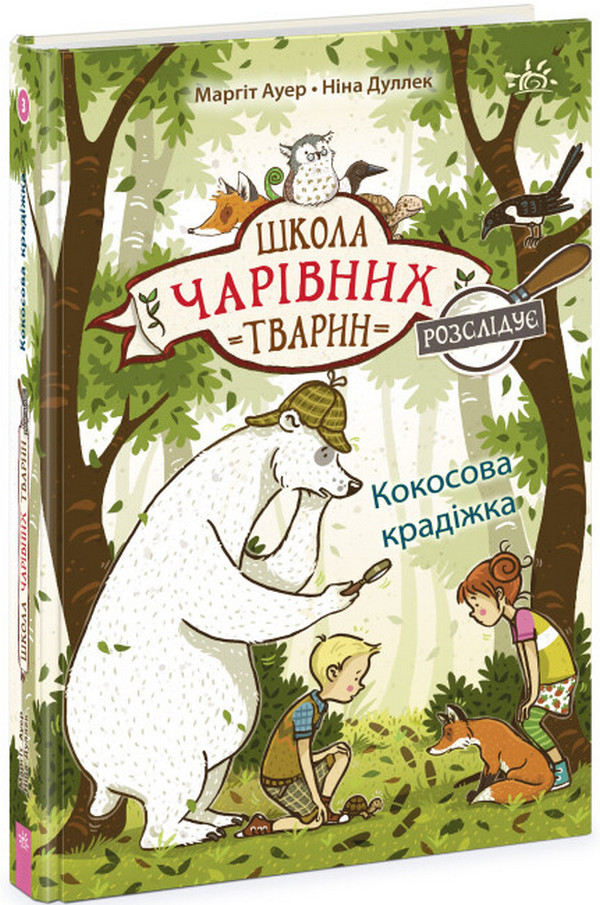 Школа чарівних тварин розслідує. Книга 3. Кокосова крадіжка
