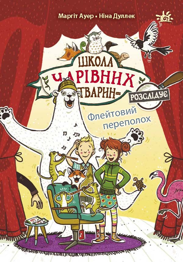 Школа чарівних тварин розслідує. Флейтовий переполох. Книга 4