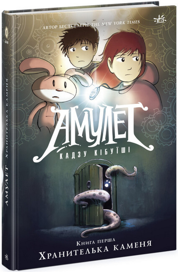 Амулет. Хранителька каменя. Книга 1. Кадзу Кібуїші