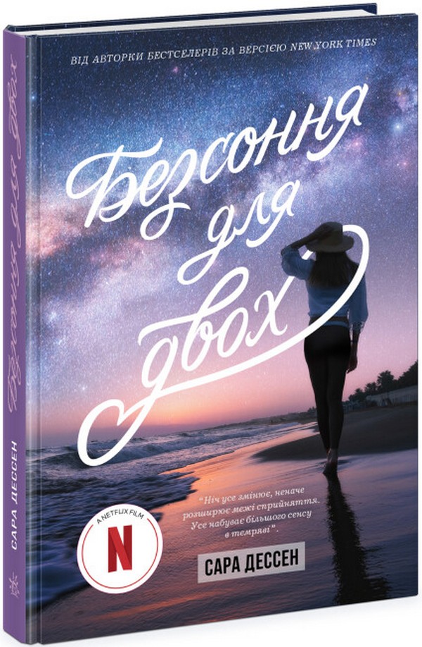 Безсоння для двох. Сара Дессен