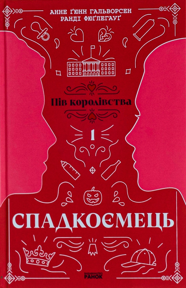 Пів королівства. Книга 1. Спадкоємець
