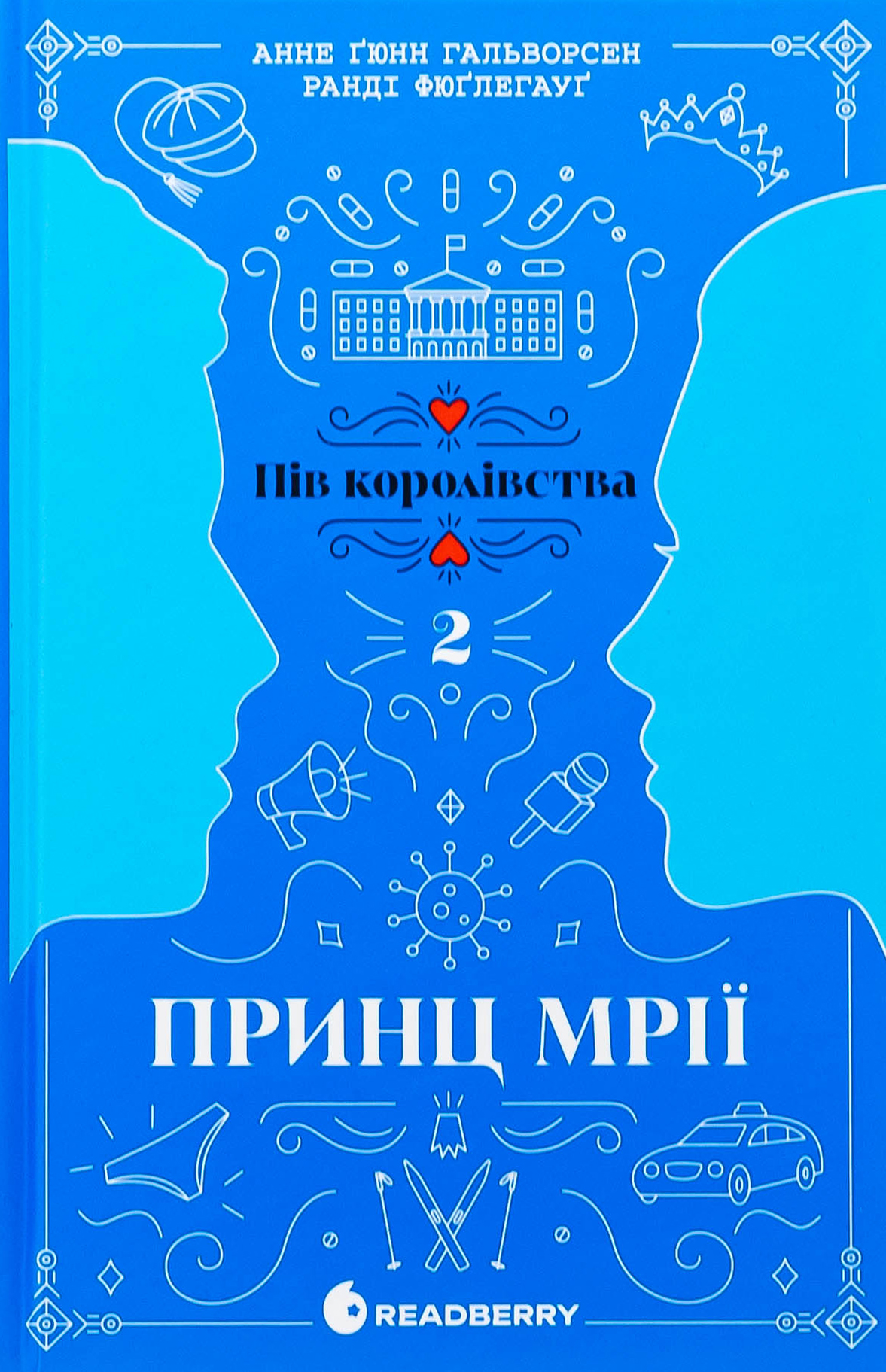 Пів королівства. Книга 2. Принц мрії. Анне Ґюнн Гальворсен