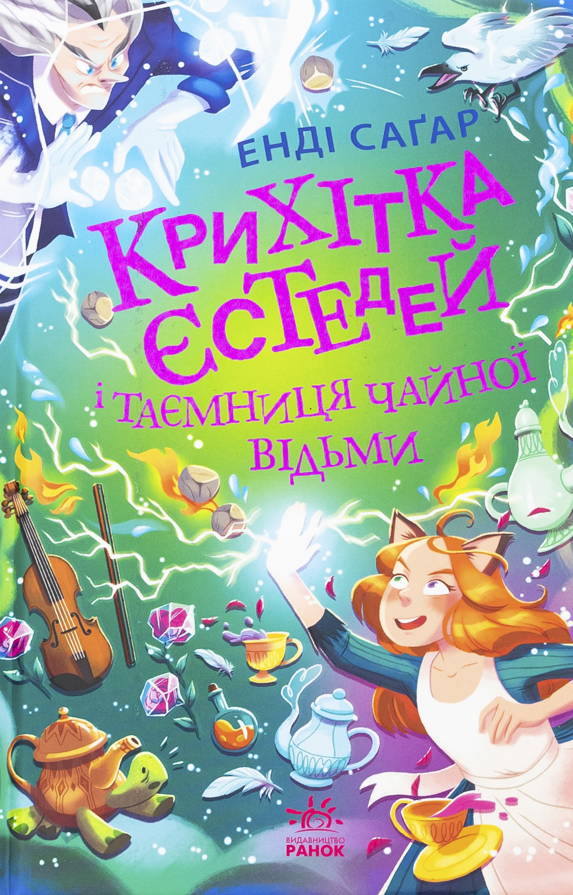  Крихітка Єстедей і таємниця чайної відьми. Книга 3 