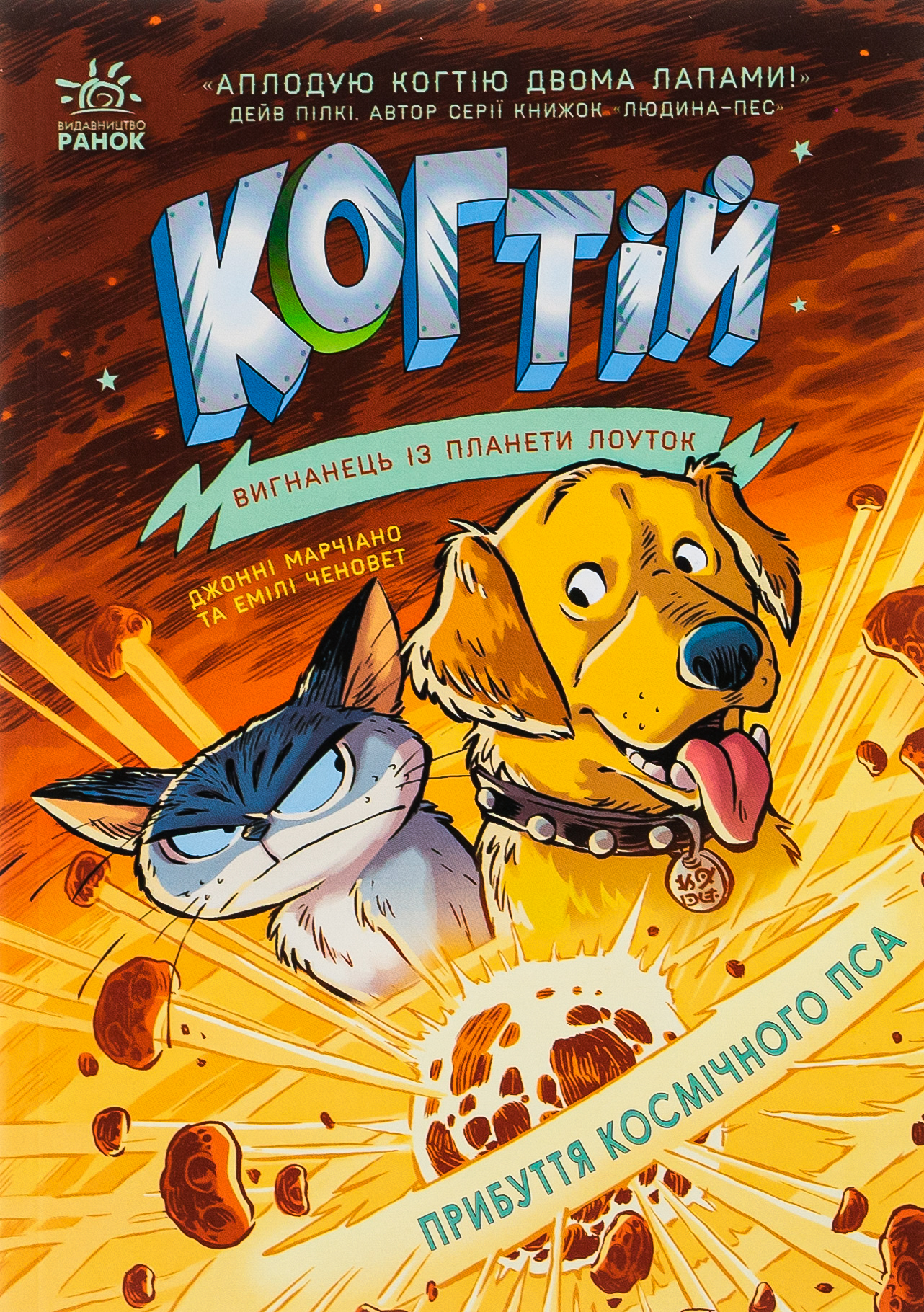 Когтій. Вигнанець із планети Лоуток. Прибуття космічного пса. Книга 3