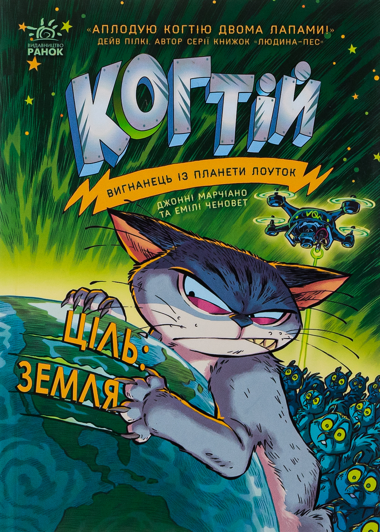 Когтій. Вигнанець із планети Лоуток. Ціль: Земля. Книга 4