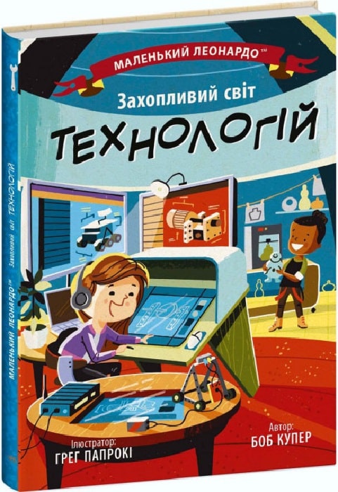 Маленький Леонардо. Захопливий світ технологій