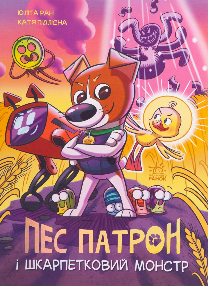 Пес Патрон і Шкарпетковий монстр. Катерина Підлісна; Юліта Ран