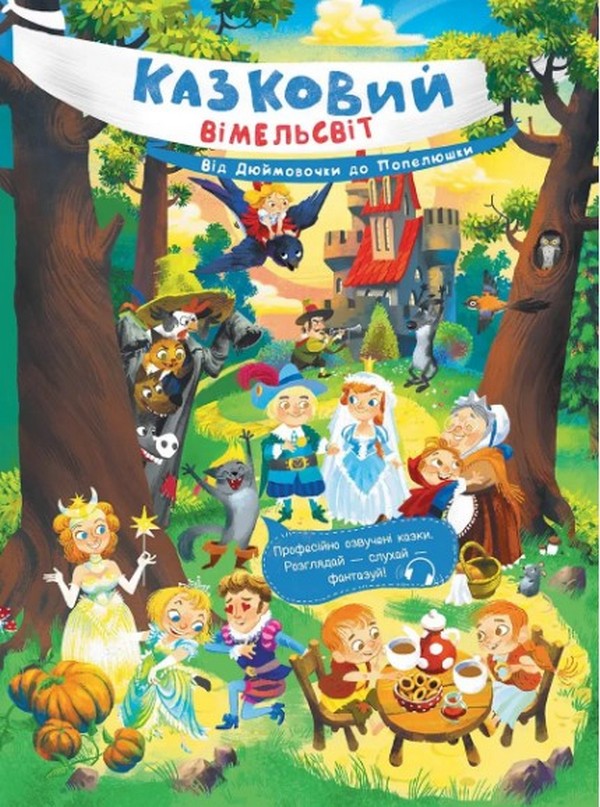 Казковий вімельсвіт. Від Дюймовочки до Попелюшки