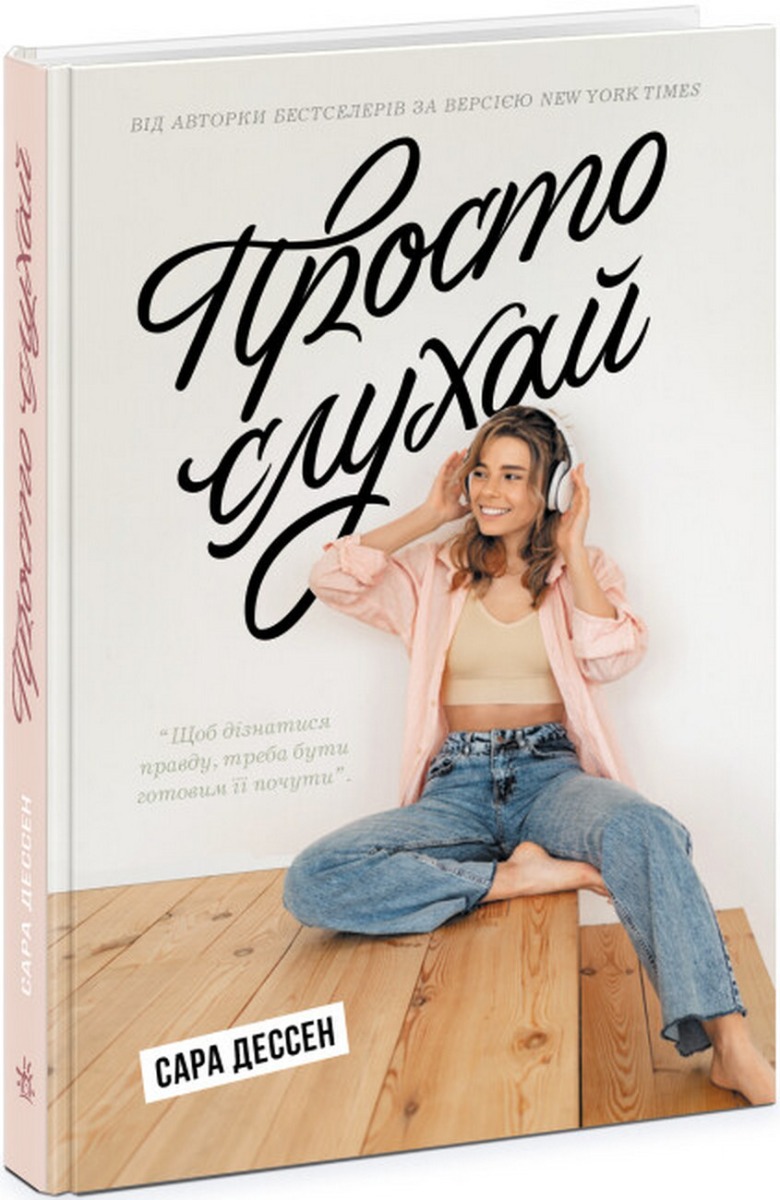 Просто слухай. Сара Дессен