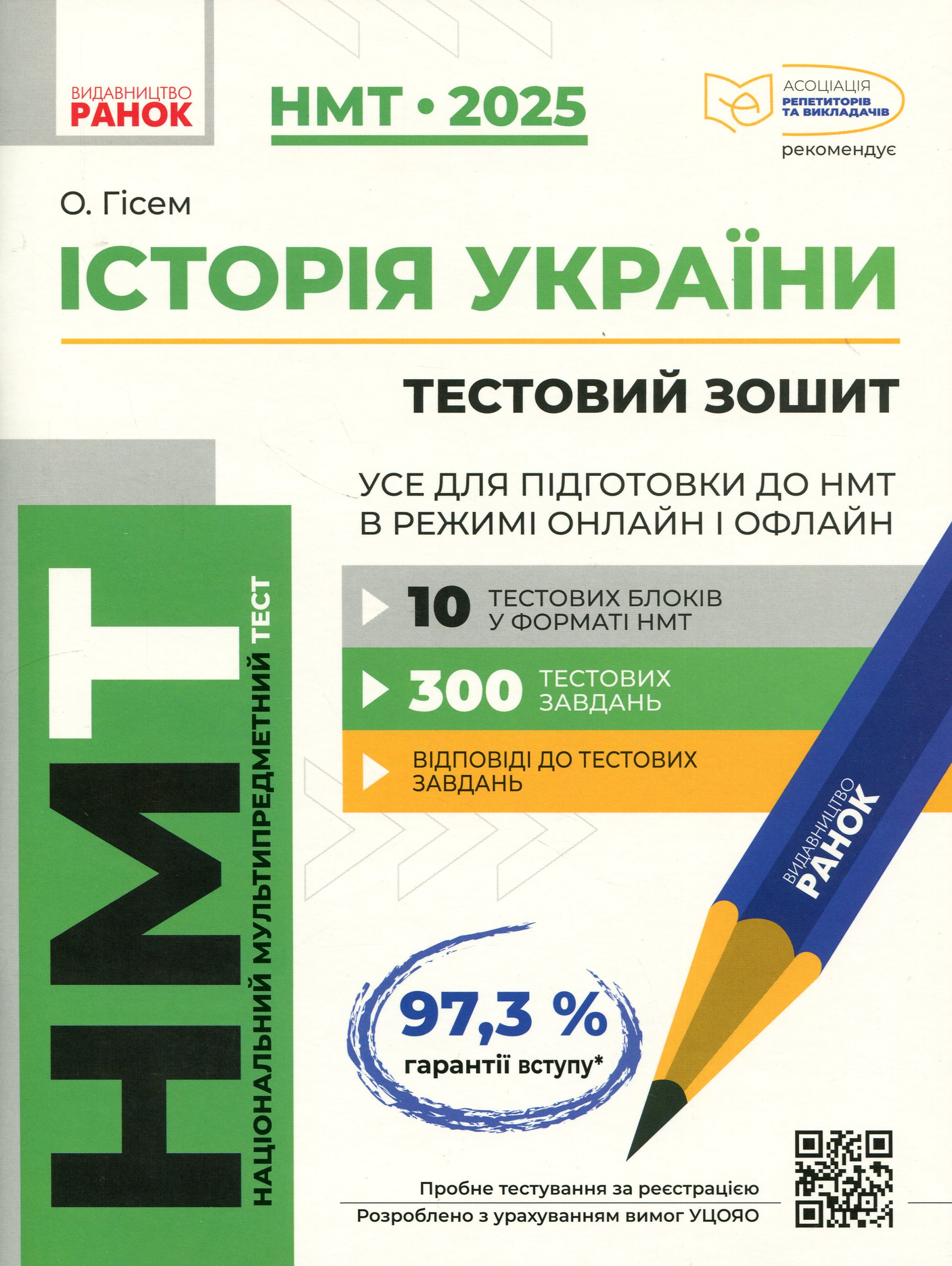 НМТ 2025. Історія України. Усе для підготовки до НМТ в режимі онлайн і офлайн