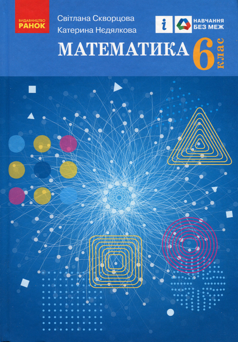Математика. 6 клас