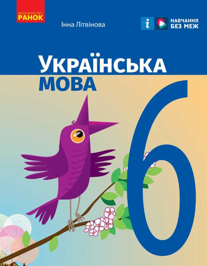 Українська мова. 6 клас. Підручник