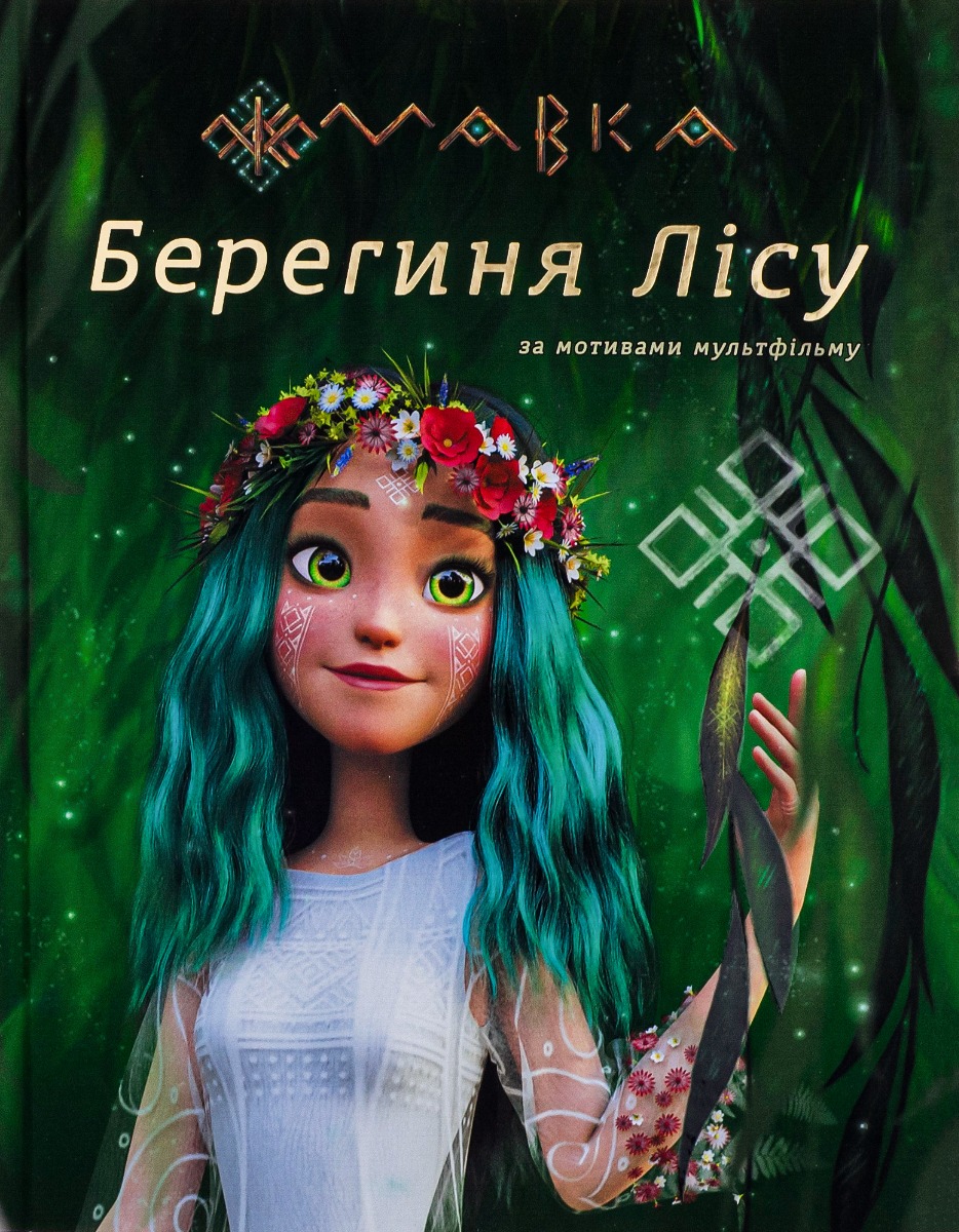 МАВКА. Берегиня Лісу (за сценарієм мультфільму)