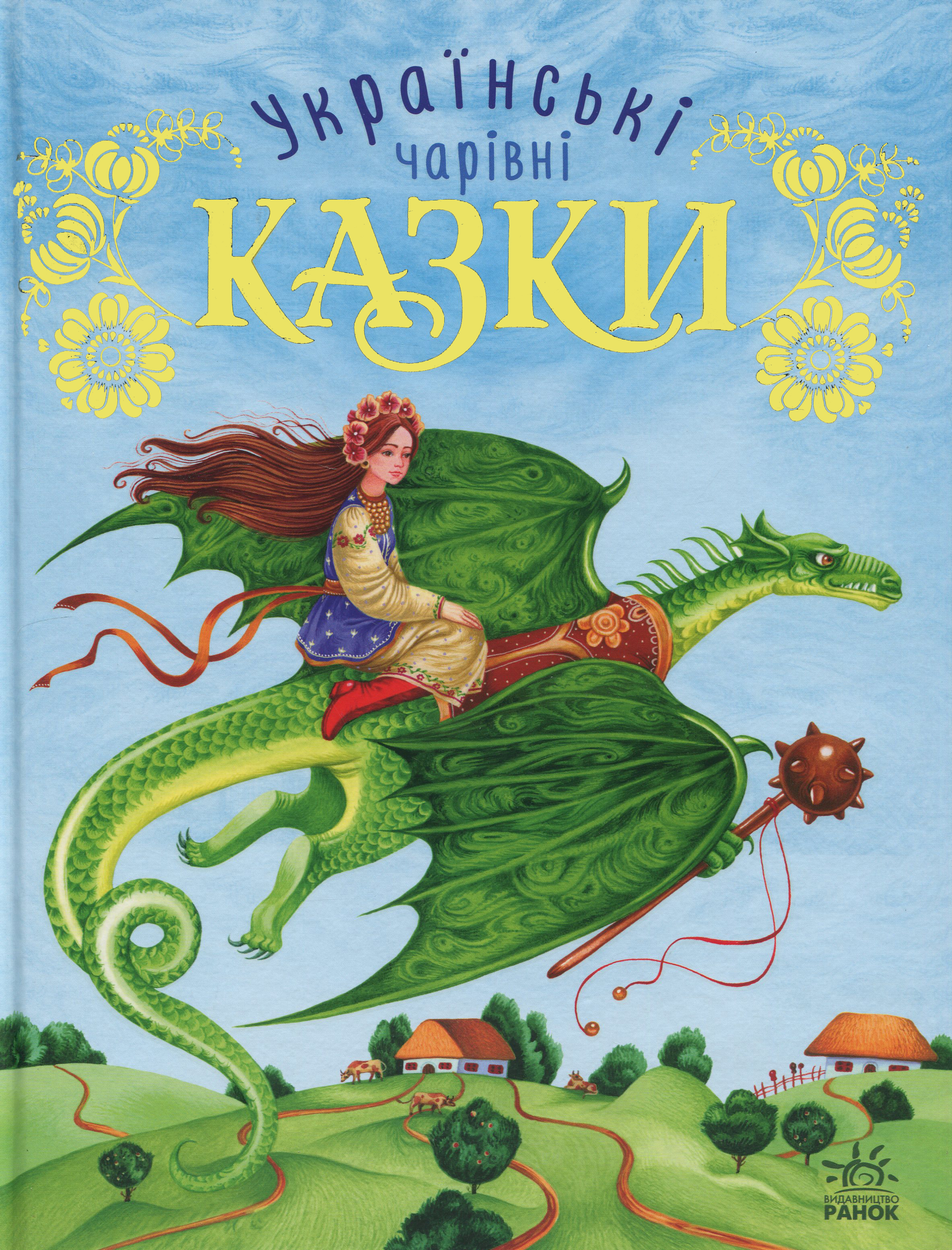 Чарівні казки: Українські